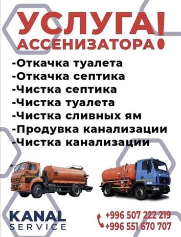 Ассенизаторы,Ассенизаторы Бишкек Откачка сливныв ям продувка