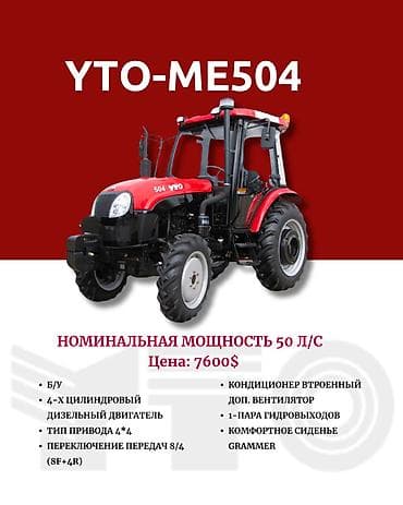 Тракторы YTO (ЮТО): Модель: 504, Б/у — 1