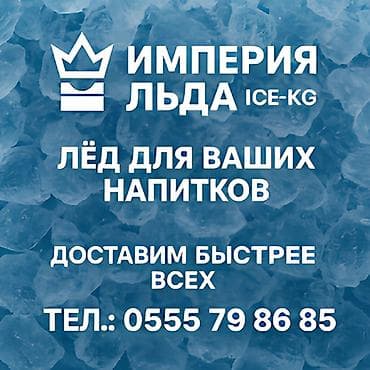 Лёд для баров, ресторанов, выездных мероприятий, ночных клубов и lalafo.kg да Лёд для баров, ресторанов, выездных мероприятий, ночных клубов и