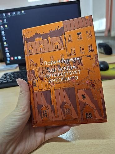 часы герб: Книга: Лоран Гунель «Бог всегда путешествует инкогнито» - Жанр — 1