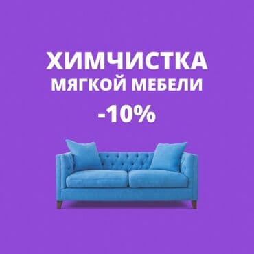 Химчистка мебели, | Домашний текстиль, Кресла, Диваны at lalafo.kg Химчистка мебели, | Домашний текстиль, Кресла, Диваны