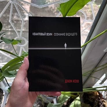Квантовый воин Психология, саморазвитие и бизнес. Книги новые📚. ПРИ
