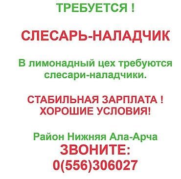 лимонад: Требуется Слесарь, Оплата: Дважды в месяц, 1-2 года опыта — 1
