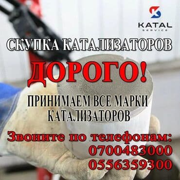 где точно дадут кредит с плохой кредитной историей бишкек: Осуществляем покупку автомобильных катализаторов всех марок — 2