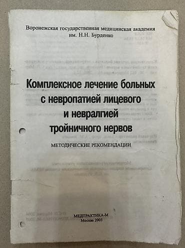 local guide program: Методическое пособие: «Комплексное лечение больных с невропатией — 1