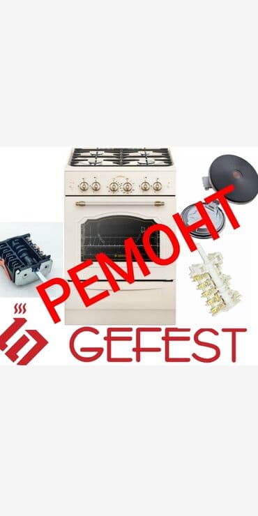 ✓ Ремонт газовых, электрических духовок, газовых плит, электроплит at lalafo.kg ✓ Ремонт газовых, электрических духовок, газовых плит, электроплит