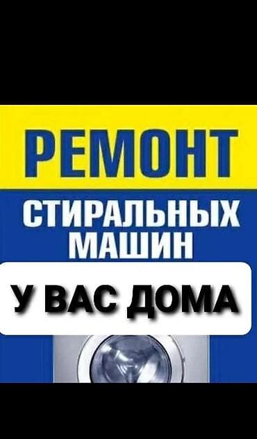 Ремонт стиральных машин в Бишкеке Ремонт стиральных машин на дому at lalafo.kg Ремонт стиральных машин в Бишкеке Ремонт стиральных машин на дому