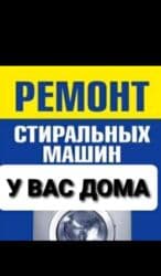 Ремонт стиральных машин качественно быстро в день обращения ремонт