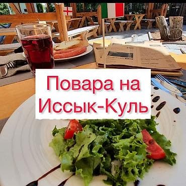 Требуется Повар : Универсал, Европейская кухня, Более 5 лет опыта