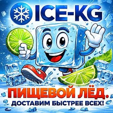 ПИЩЕВОЙ ЛЁД ЦЕНТР ГОРОДА (фото наше ) ! Самовывоз от 5 кг. ( конус