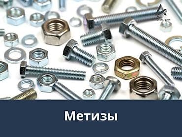 Метизы: крепёж и соединительные элементы Ассортимент: - Болты