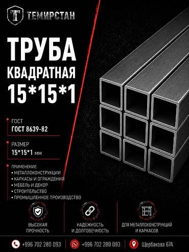 Металлопрокат: профильные трубы, Сталь, Квадратная, Электросварная, Без покрытия, Оптом, Новый, Антикоррозийная обработка at lalafo.kg Металлопрокат: профильные трубы, Сталь, Квадратная, Электросварная, Без покрытия, Оптом, Новый, Антикоррозийная обработка