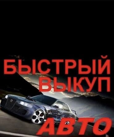 сдаю в аренду авто с выкупом: Быстрая скупка, автоскупка, скупка Автомобилей, скупка авто, авто — 1