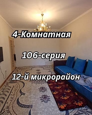 120: 4 комнаты, 82 м², 12 мкр 106 серия, 4 этаж, Свежий ремонт — 1