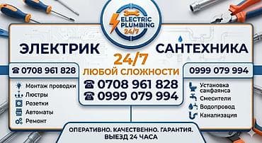электр монтаждоо: Электрик Сантехник 24/7 Любой сложность ремонт, Стиральная машина — 1
