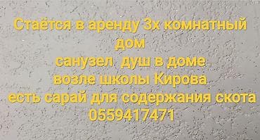 дома в джалал абаде: Сдаётся в аренду 3‑х комнатный дом. В доме санузел и душ. Расположен — 1
