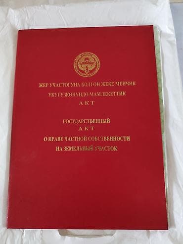 5 соток, Красная книга at lalafo.kg 5 соток, Красная книга