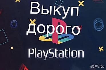 обмен на пс4: Сервис выкупа консолей PlayStation. - Выкуп PlayStation по высокой — 1