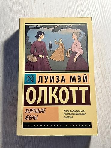 Книги и журналы: Комплект из двух книг Луизы Мэй Олкотт (серия «Эксклюзивная классика» — 3