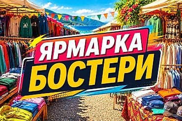 Сдаю место на рынке Бостери на июль -август месяц