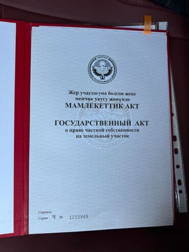 земельный участок иссык куль: 4 соток, Для строительства, Красная книга, Договор купли-продажи — 1