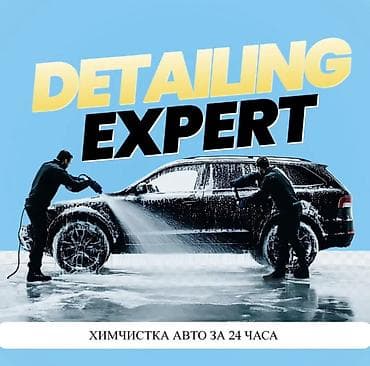 Детейлинг и химчистка авто за 24 часа — DETAIL EXPERT — 1