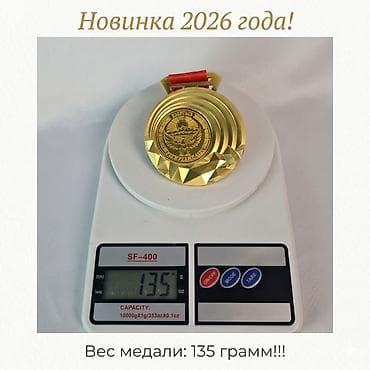 продаю медали: Медаль спортивная универсальная. Новинка 2026 года! Диаметр: 8 см — 4