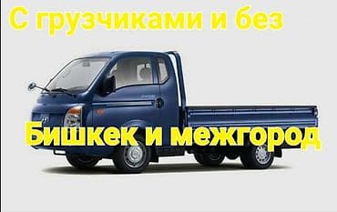 Авто кызматтары: Любые грузо перевозки по городу и межгородные 24/7 от г.Бишкек — 2