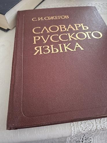 Велозапчасти: С. И. Ожегов — «Словарь русского языка» + Владимир Даль — «Толковый — 2