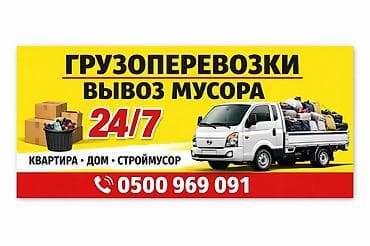 Грузоперевозки и вывоз мусора 24/7. Услуги: - Перевозка вещей и