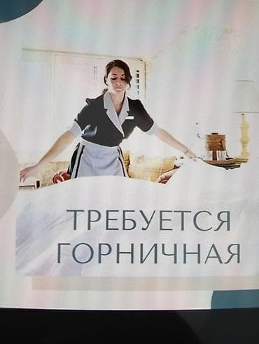 Жумуш: Талап кылынат Үй кызматкери, Төлөм: Күнүмдүк — 1