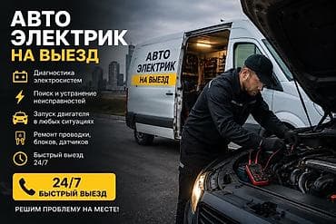 зик: Выездной автоэлектрик 24/7 Услуги: - Диагностика электрооборудования — 1