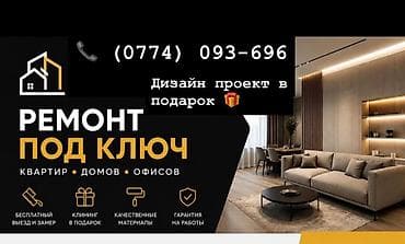 Услуги по строительству и ремонту: Ремонт под ключ для квартир, домов и офисов. Что делаем: - Полный — 3