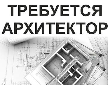 Работа: Вакансия: архитектор Описание задач: - Разработка архитектурных — 1
