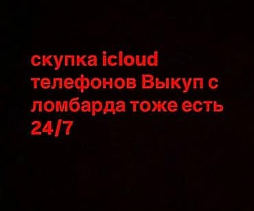 Скупка iCloud‑телефонов. Выкуп устройств из ломбарда также возможен