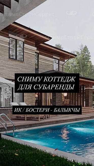 Сниму коттедж, особняк для субаренды. Ищу дом в локациях: ИК /