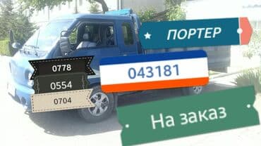 швабра с отжимом бишкек: Портер, Переезд, перевозка мебели, По региону, По городу, без грузчика — 2