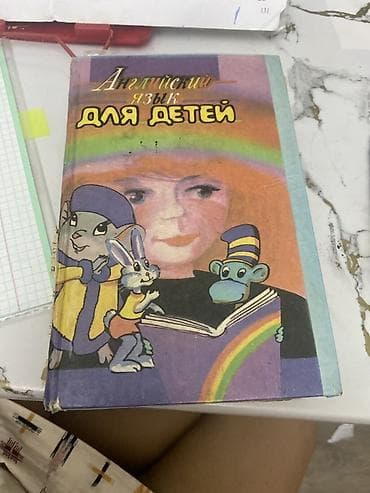 алфа: Книга: «Английский язык для детей» - Формат: бпечатное издание в — 1