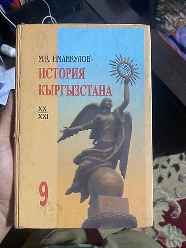 История Кыргызстана, 9 класс