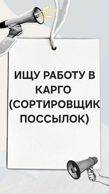 сортировщик: Ищу работу в карго в качестве сортировщиком поссылок. Город Бишкек. 16 — 1