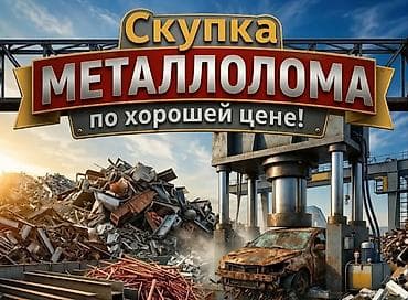Скупка металлолома по хорошей цене Принимаем черный и цветной металл