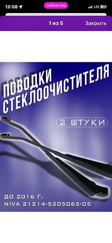 Поворотные поводки стеклоочистителя (комплект 2 штуки) для LADA Niva lalafo.kg да Поворотные поводки стеклоочистителя (комплект 2 штуки) для LADA Niva
