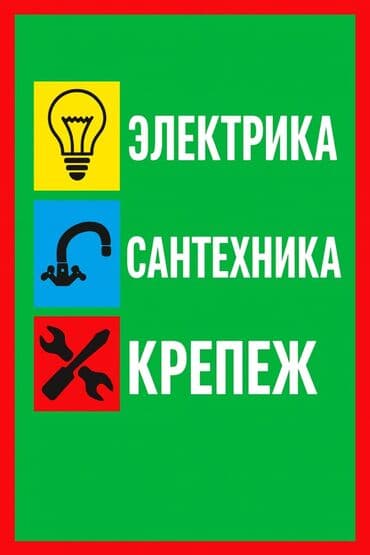 Электрик | Установка счетчиков, Установка стиральных машин, Демонтаж электроприборов Больше 6 лет опыта at lalafo.kg Электрик | Установка счетчиков, Установка стиральных машин, Демонтаж электроприборов Больше 6 лет опыта