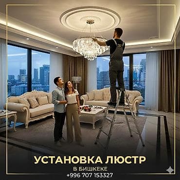 Установка люстр в Бишкеке💡💡💡