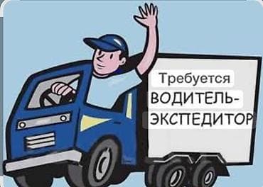 Требуется Водитель-экспедитор, Транспорт компании, Официальное трудоустройство, Полный рабочий день