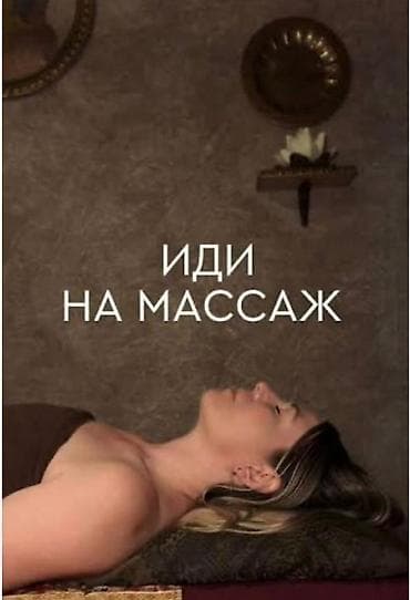 Массаж: Массаж | Лечебный массаж | Сутулость, нарушение осанки | С выездом на дом, Консультация — 1
