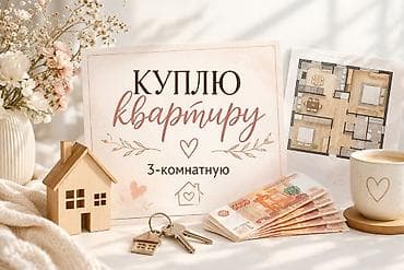 Ищем светлую, функциональную 3 - х комнатную квартиру. До 95 тыс $. 🏡