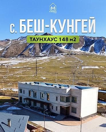 🏠Продается Дом (таунхаус) 📍с. Беш-Кунгей (4 км от Магистрали)