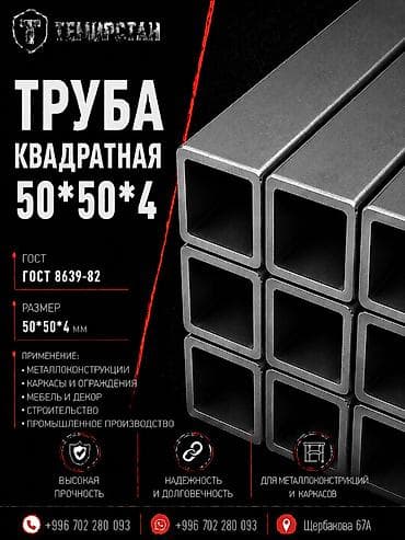 Металлопрокат: профильные трубы, Сталь, Квадратная, Электросварная, Без покрытия, Оптом, Новый, Бесплатная доставка, Резка at lalafo.kg Металлопрокат: профильные трубы, Сталь, Квадратная, Электросварная, Без покрытия, Оптом, Новый, Бесплатная доставка, Резка
