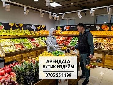 аренда мясной: Сниму бутик / площадь в аренду под овощи-фрукты! Ищу хорошее место в — 3